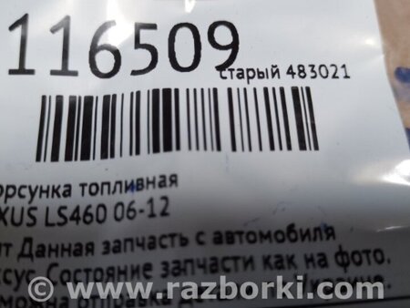 ФОТО Форсунка паливна для Lexus LS460 (06-12) Киев
