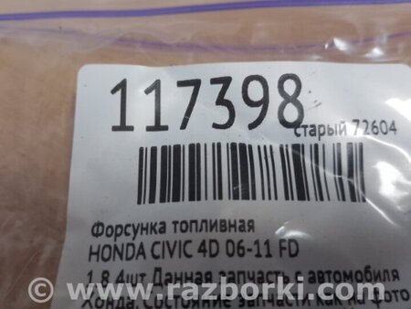 ФОТО Форсунка паливна для Honda Civic 8 FK,FN1,FN2 UFO (09.2005 - 06.2012) Киев