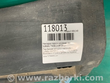 ФОТО Накладка порогу зовнішня для Subaru Tribeca B9 Киев