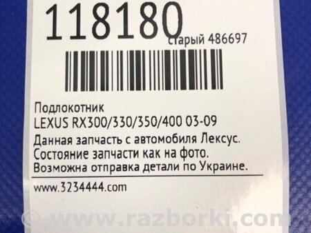 ФОТО Підлокітник для Lexus RX300/330/350/400 (03-09) Киев