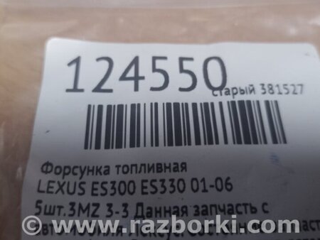 ФОТО Форсунка паливна для Lexus ES300/ES330 (01-06) Киев