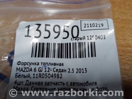 ФОТО Форсунка паливна для Mazda 6 GJ (2012-...) Киев