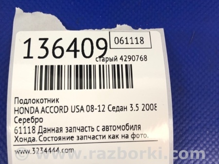 ФОТО Підлокітник для Honda Accord CW (12.2008 - 03.2013) Киев