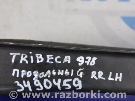 ФОТО Важель задньої підвіски поздовжній лівий для Subaru Tribeca B10 Киев