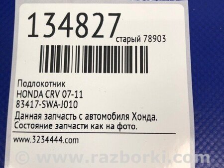 ФОТО Підлокітник для Honda CR-V (07-11) Киев