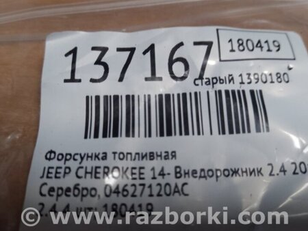 ФОТО Форсунка паливна для Jeep Cherokee (2014-) Киев