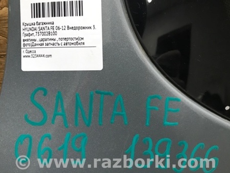 ФОТО Кришка багажника для Hyundai Santa Fe CM (05-12) Киев