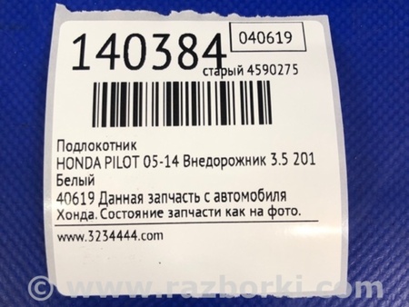 ФОТО Підлокітник для Honda Pilot 2 MR-V YF3/4 (2008-2015) Киев