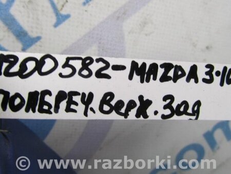ФОТО Важель задньої підвіски нижній поперечний (під пружину) для Mazda 3 BL (2009-2013) (II) Киев