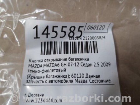 ФОТО Кнопка відкриття багажника для Mazda 6 GH (2008-...) Киев