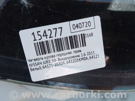 ФОТО Четверть кузова передняя для Nissan Juke (10-19) Киев