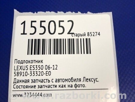 ФОТО Підлокітник для Lexus ES350 (06-12) Киев