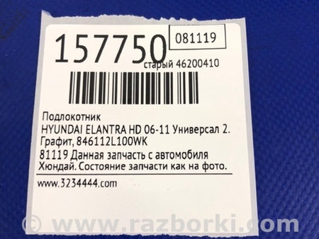 ФОТО Підлокітник для Hyundai Elantra HD (04.2006-03.2012) Киев