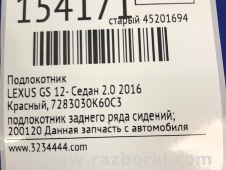 ФОТО Підлокітник для Lexus GS (2012-) Киев