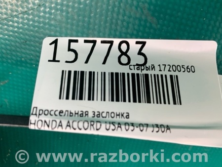 ФОТО Дросельна заслінка для Honda Accord CM (11.2002 - 12.2008) Киев
