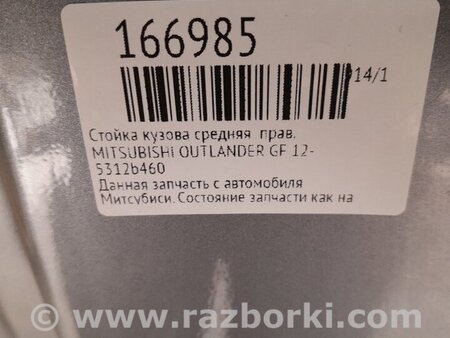 ФОТО Стійка кузова середня для Mitsubishi Outlander GF (2012-) Киев