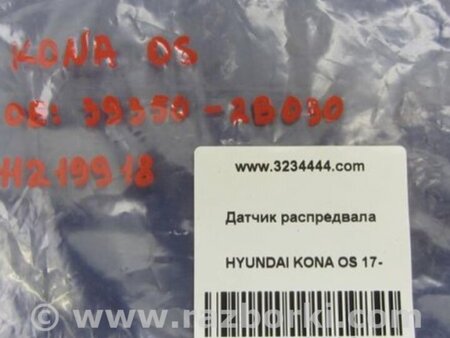 ФОТО Датчик положения распредвала для Hyundai Kona OS (17-23) Киев
