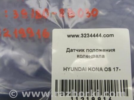 ФОТО Датчик положення колінвала для Hyundai Kona OS (17-23) Киев