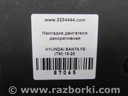 ФОТО Накладка двигателя декоративная для Hyundai Santa Fe TM Киев