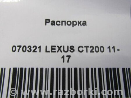 ФОТО Розпірка кузова для Lexus CT200 (11-17) Киев