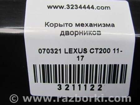 ФОТО піддон механізму двірників для Lexus CT200 (11-17) Киев