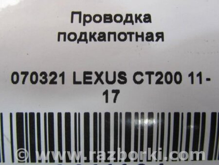 ФОТО Проводка підкапотна з фішками для Lexus CT200 (11-17) Киев