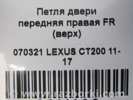 ФОТО Петля двері задньої лівої верхня для Lexus CT200 (11-17) Киев