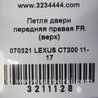 ФОТО Петля двері задньої лівої верхня для Lexus CT200 (11-17) Киев