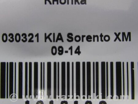 ФОТО Кнопка курсової стійкості для KIA Sorento XM Киев