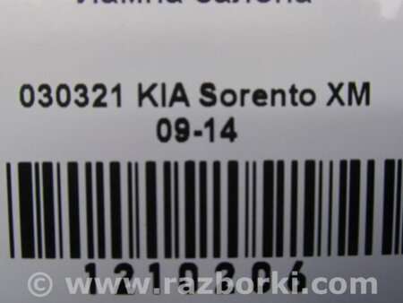 ФОТО плафон салону для KIA Sorento XM Киев