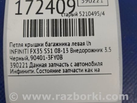 ФОТО Петля кришки багажника для Infiniti FX/QX70 S51 (08-17) Киев