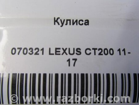 ФОТО Куліса перемикання АКПП для Lexus CT200 (11-17) Киев