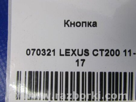ФОТО Кнопка стоянкового гальма для Lexus CT200 (11-17) Киев
