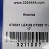 ФОТО Кнопка стоянкового гальма для Lexus CT200 (11-17) Киев
