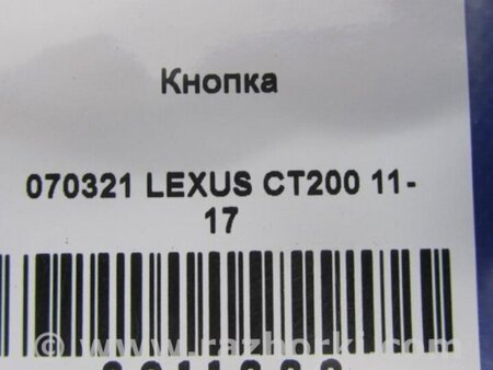 ФОТО Кнопка аварійної сигналізації для Lexus CT200 (11-17) Киев
