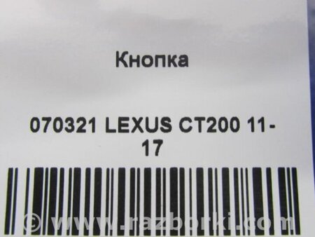 ФОТО Кнопка для Lexus CT200 (11-17) Киев