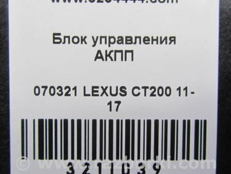 ФОТО Блок керування АКПП для Lexus CT200 (11-17) Киев