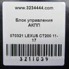 ФОТО Блок керування АКПП для Lexus CT200 (11-17) Киев