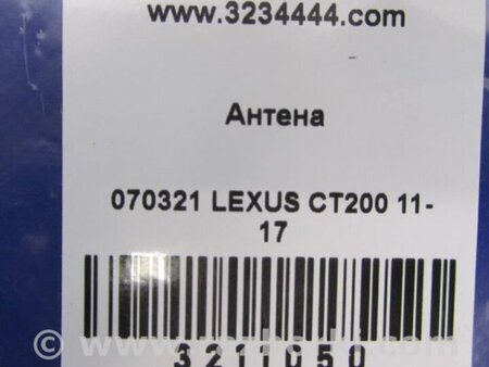 ФОТО Антена для Lexus CT200 (11-17) Киев