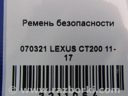 ФОТО Ремінь безпеки для Lexus CT200 (11-17) Киев