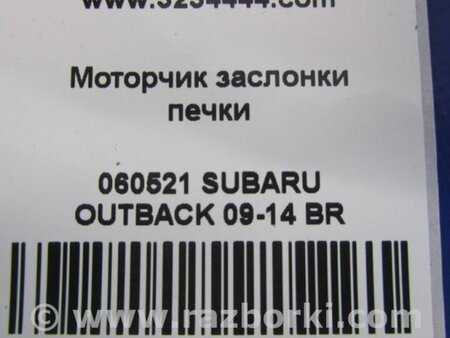 ФОТО Моторчик заслінки печі для Subaru Outback BR Киев