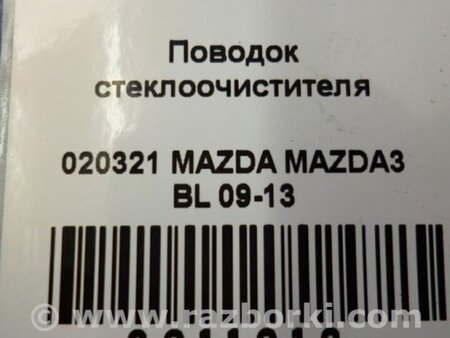 ФОТО Моторчик склоочисника передній для Mazda 3 BL (2009-2013) (II) Киев