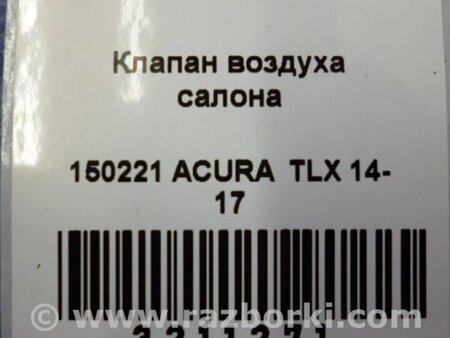 ФОТО Клапан вентиляції салону для Acura TLX (09.2014-04.2020) Киев