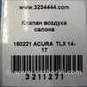 ФОТО Клапан вентиляції салону для Acura TLX (09.2014-04.2020) Киев