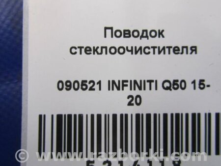 ФОТО Моторчик склоочисника передній для Infiniti Q50 Киев