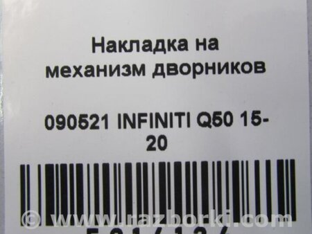 ФОТО Жабо під лобове скло (пластик) для Infiniti Q50 Киев