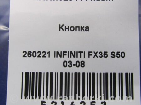 ФОТО Кнопка обігріву сидінь для Infiniti FX S50 (03-08) Киев