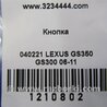 ФОТО Кнопка курсової стійкості для Lexus GS350 Киев