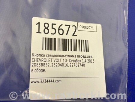 ФОТО Блок кнопок стеклоподъемников для Chevrolet Volt (11.2010-06.2015) Киев