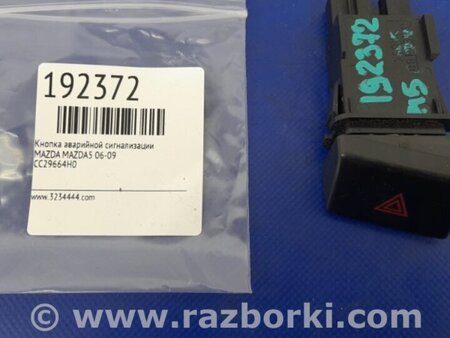 ФОТО Кнопка аварійної сигналізації для Mazda 5 CR (2006-2010) Киев